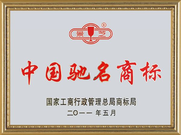 2011年7月，景芝中國馳名商標